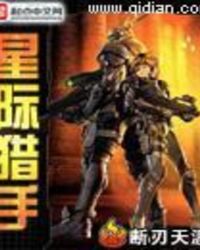 星际猎手精彩剧情