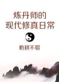 丹师的现代修真日常