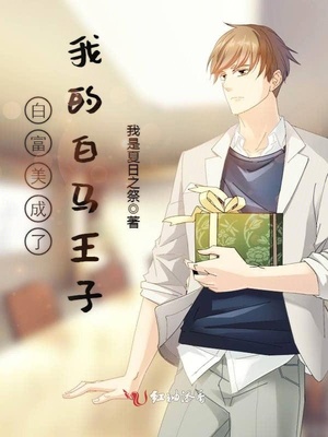 白富美成了我的白马王子/成为高富帅的男人