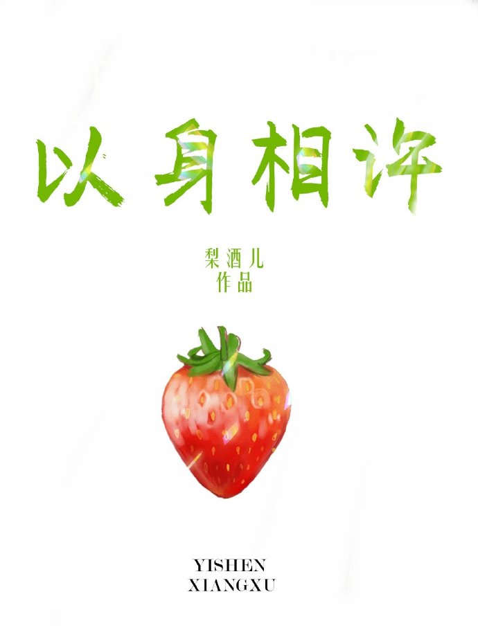 以身相许