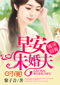 情深刻骨:早安,未婚夫!