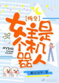 女主是个机器人