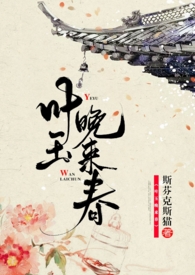叶玉晚来春